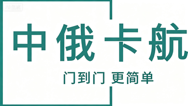 中俄卡航 — 俄罗斯TIR直达陆运专线
